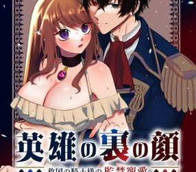 [本] [鶴田エスプレッソ] 英雄の裏の顔～救国の騎士様の監禁寵愛～ (オリジナル)