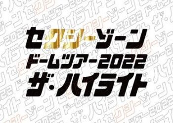 [TV-SHOW] セクシーゾーン – セクシーゾーン ドームツアー2022 ザ･ハイライト DISC 1 (2023.03.08) (BDRIP)