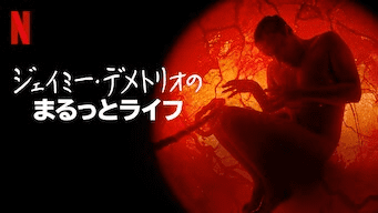 [ドラマ] ジェイミー・デメトリオのまるっとライフ (2023) (WEBRIP)