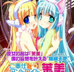 [Shining Star] Gohoushi Android Mami（ご奉仕アンドロイド 茉美）
