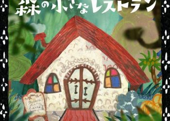 [Single] 手嶌 葵 – 森の小さなレストラン / Aoi Teshima – Mori no Chiisana Restaurant (2023.04.12/MP3/RAR)