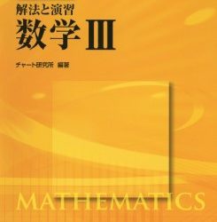 [本] チャート式解法と演習数学 x3