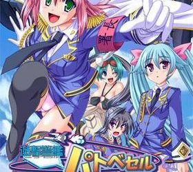 [May-Be SOFT] Yuugeki Keikan Patvessel ~Kochira Shutoken Joukuu Aozorasho~（遊撃警艦パトベセル～こちら首都圏上空青空署～） [Soundtrack OP+ED]