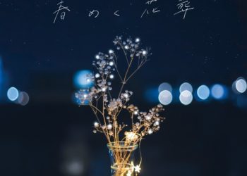 [Single] tonari no Hanako – 春めく花葬 [FLAC / WEB] [2023.03.08]