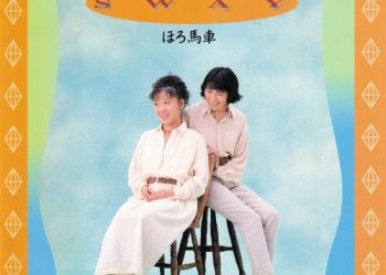 [Album] Sway (スウェイ) – ほろ馬車 [FLAC / CD] [Album] Sway (Japanese Pop Duo) – Horobasya