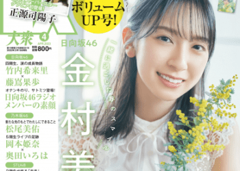 [雑誌] EX大衆 2023.04 日向坂46 金村美玖 富田鈴花 正源司陽子 あのん 近藤沙瑛子 林瑠奈 大原優乃 高崎かなみ
