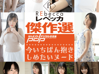 [雑誌] 週刊ポストデジタル写真集 REbecca 傑作選 今いちばん抱きしめたいヌード (incomplete)