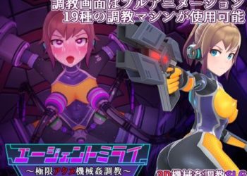 [平凡うま味貴婦人Ⅱ] エージェントミライ～極限アクメ機械姦調教～ [RJ435434]