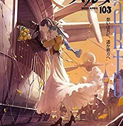 [雑誌] ハルタ Vol.103