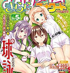 [雑誌] まんがタイムきららフォワード 2023年05月号