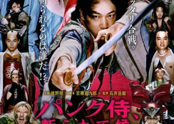 [MOVIES] パンク侍、斬られて候 (2018) (BDREMUX)