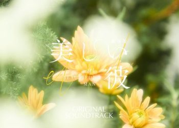 [Album] フジモトヨシタカ – 『劇場版 美しい彼～eternal～』オリジナルサウンドトラック / Yoshitaka Fujimoto – My Beautiful Man ~Eternal~ (Original Soundtrack) (2023.04.07/MP3/RAR)