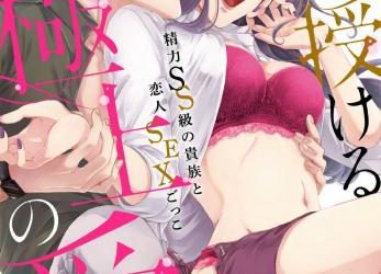 [本] [青佐のり] 俺が授ける極上の愛〜精力SS級の貴族と恋人SEXごっこ~1-7本目