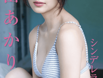 [雑誌] FRIDAYデジタル写真集 吉田あかり シンデレラの誘惑