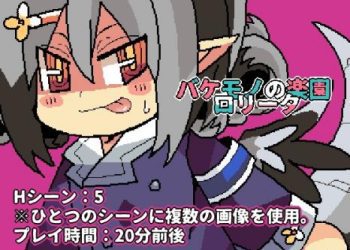 [ミニマムゲーム工房] バケモノの楽園ロリータ [RJ01041742]