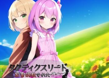 [鈴の音] タクティクスリード ～家畜調教された彼女～ (Ver1.10) [RJ01030022]