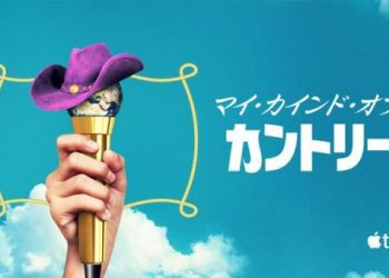 [ドラマ] マイ・カインド・オブ・カントリー 第1シーズン 全8話 (2023) (WEBRIP)