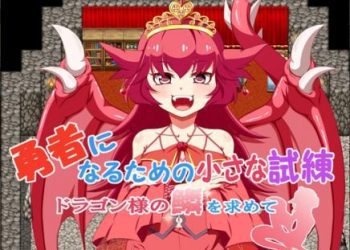 [旅の始まり] 勇者になるための小さな試練～ドラゴン様の鱗を求めて～ (Ver23.03.27)[RJ01038941]