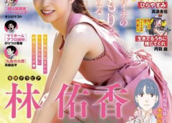 [雑誌] Weekly Big Comic Spirits – 週刊ビッグコミックスピリッツ 2023.04.17 No.18 林佑香