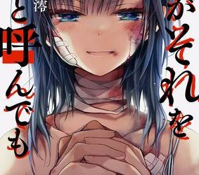 [本] [ひびき澪] 君がそれを愛と呼んでも 01-24+27