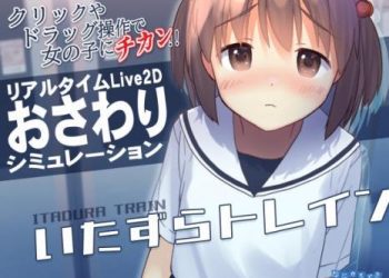 [なにかもどき] いたずらトレイン [RJ01028408]