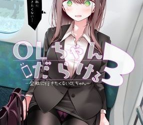 [本] [嘘つき屋 (大嘘)] OLちゃんだらける1-3