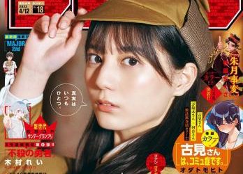 [雑誌] Shonen Sunday – 週刊少年サンデー 2023.04.12 No.18 小坂菜緒