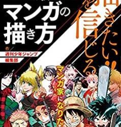 [本] 描きたい!!を信じる 少年ジャンプがどうしても伝えたいマンガの描き方