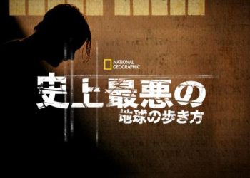 [ドラマ] 史上最悪の地球の歩き方 第8シーズン 全6話 (2023) (WEBRIP)