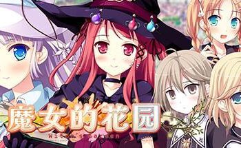 [株式会社 HIKARI FIELD] ウィッチズガーデン / 魔女的花园 R18 [JPN/CHN]