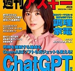 [雑誌] 週刊アスキーNo.1434 (2023年4月11日発行)