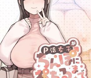 [本] [ふくらすずめ (砂場すずめ)] P活女子がちんぽにおちるまで (オリジナル)