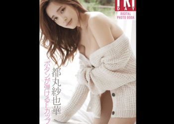 [雑誌] FRIDAYデジタル写真集 都丸紗也華 ボタンが弾けるＦカップ vol.1