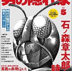 [雑誌] 男の隠れ家 2023年05月号