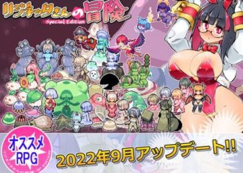 [私が一番かわいい] リジネッタさんの冒険～合同誌付きスペシャルエディション～ (Ver23.04.21)[RJ357197]