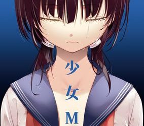 [本] [なごみやさん (鈴木和)] 少女M 総集編 1-2