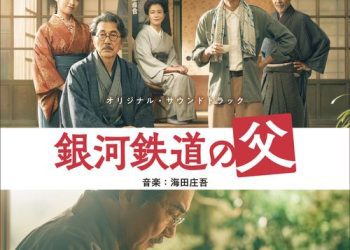 [Album] Shogo Kaida – 銀河鉄道の父 (Original Soundtrack) (2023.04.26/MP3/RAR)