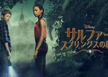 [ドラマ] サルファー・スプリングスの秘密 第3シーズン 全話 (2023) (WEBRIP)