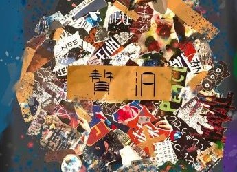 [Album] NEE – 贅沢 (2023.04.26/MP3+Flac/RAR)