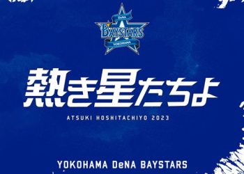 [Single] 横浜DeNAベイスターズ – 熱き星たちよ2023 横浜DeNAベイスターズ球団歌 / Yokohama DeNA BayStars – Atsuki Hoshitachiyo 2023 YOKOHAMA DeNA BAYSTARS (2023.04.05/MP3/RAR)