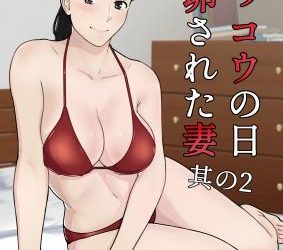 [本] [ナナシノベル] カッコウの日 托卵された妻 1-2