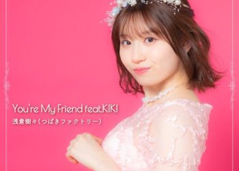 [Single] 浅倉樹々(つばきファクトリー) – You’re My Friend feat.KIKI (2023.04.03/AAC/RAR)
