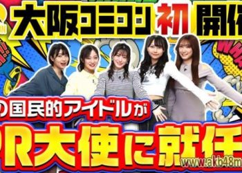 【Webstream】230330 Osaka Comic Con 2023 PR (NMB48)