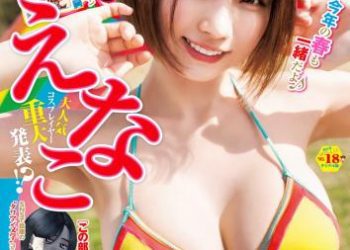 [雑誌] Young Jump – 週刊ヤングジャンプ 2023.04.13 No.18 えなこ 鈴木聖 堀田真由 山本姫香