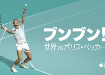 [ドラマ] ブンブン！世界 vs ボリス・ベッカー 第1シーズン 全2話 (2023) (WEBRIP)