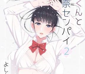 [本] [よしよし屋]ハルくんと雪奈センパイ1-2
