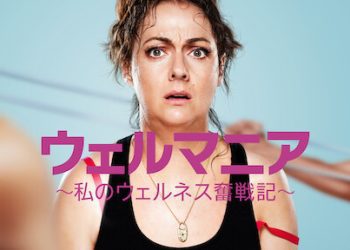 [ドラマ] ウェルマニア ～私のウェルネス奮戦記～ 第1シーズン 全8話 (2023) (WEBRIP)