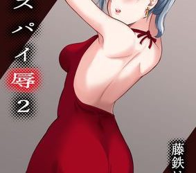 [本] [藤鉄はるよ] 女スパイ辱1-2 (オリジナル)