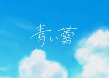 [Single] 青い蕾 – そらる / Soraru – Aoi tsubomi (2023.04.05/MP3+Flac/RAR)