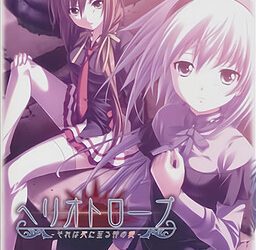 [Hatena] Heliotrope -Sore wa Shi ni Itaru Kami no Ai-（ヘリオトロープ－それは死に至る神の愛－） [Save]